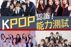 测试你的KPOP能力指数 2018年亲切的偶像理解能力考试