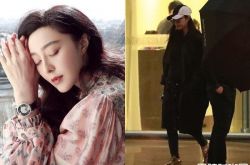 范冰冰首度现身 消失3个月变瘦了