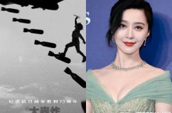 范冰冰《大轰炸》永久撤档 导演叹遭黑心疼