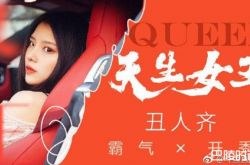 丑人齐开直播玩大了 出道4天就遭永久封杀