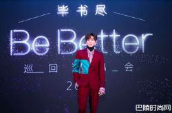 毕书尽认爱3天后首露面 宣布新巡演喜讯