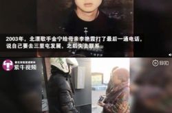 金宁找到了吗最新消息 母亲怕儿认不出自己做全脸整形