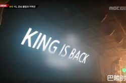 胜利夜店Burning Sun改名重新开张 高调呛声KING IS BACK