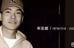 宋岳庭怎么死的 华人嘻哈鼻祖宋岳庭去世原因