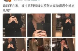 汪小菲自拍泄豪宅内部照片 媳妇不在家就骚了呀