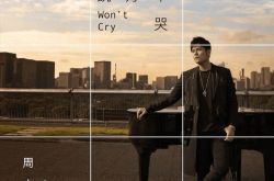 周杰伦出道20周年 曝新歌没赶上你会哭