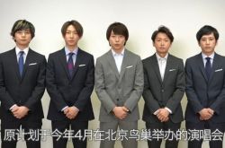 杰尼斯天团岚北京演唱会宣布取消