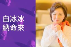 白冰冰狂做16次试管想生回白晓燕 无奈年龄大了卵巢干枯