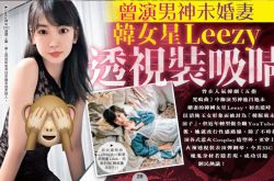 韩女星Leezy透视装弹琴吸睛 怎么走红的