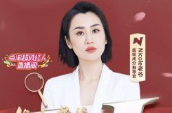 Nicole老爷直播一周年，签约紫六文化成功转型