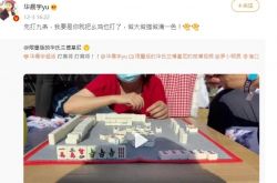 华晨宇粉丝演唱会现场打麻将怎么回事