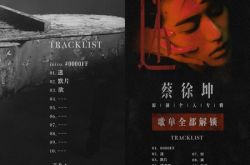 蔡徐坤被前公司冻结六千万存款怎么回事 走红后掀版权战