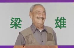 TVB男星梁雄医院辞世 爱女悲痛证实