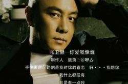 张卫健的歌你爱我像谁倾情演唱 歌曲推出大受欢迎 