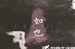 不灭陈粒歌词含义深 音乐野性十足 