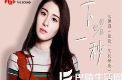 张碧晨《下一秒》演绎“倾城夫妇”甜蜜爱恋 