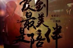 变形计片尾曲张杰倾情献唱 催泪诠释无可替代的温暖 