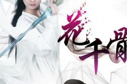 电视剧花千骨结尾曲叫什么 凄美动听获一致好评 