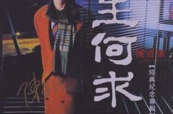 陈百强一生何求专辑大获成功 声音深情感情细腻动人心 