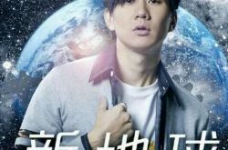 林俊杰新专辑封面标新立异 《新地球》唱出人们心中心声 