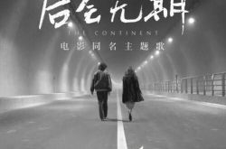 邓紫棋后会无期歌词发行 韩寒第一次作词 