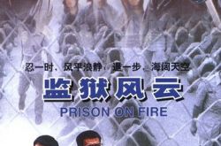 友谊之光粤语监狱风云插曲 周润发唱这首歌的场景堪称经典 