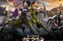 龙之谷:破晓奇兵上映一炮而红 群星云集为电影配音 