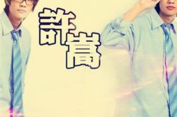 清明雨上歌词许嵩获赞 周董编曲相助新歌登顶中国风 