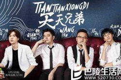 天天兄弟成员大换血 大张伟和王一博两位新成员加入兄弟帮 