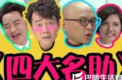 孟非新节目四大名助再遭非议 被指抄袭韩国综艺 