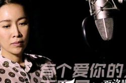 那英夏洛特烦恼主题曲倾情演唱 妙音好嗓唱哭观众 