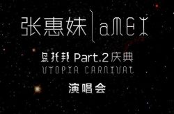 张惠妹20周年“乌托邦part”演唱会年底落地上海