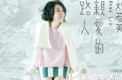 刘若英亲爱的的路人歌词赏析 讲述婚后心境变化 