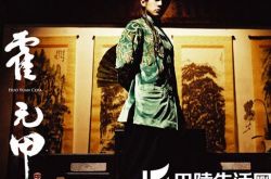 霍元甲歌词是什么？ 揭秘其创作背景 