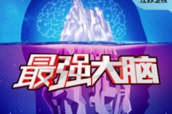 江苏卫视燃烧吧大脑开播  章泽天鼎力加盟 