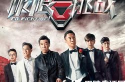 极限挑战第2季上演奖杯争夺 孙红雷智商上线潜伏其中 