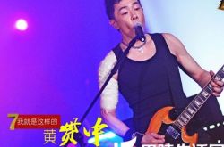 黄贯中微博调侃被淘汰 歌迷网上吐槽求“复活” 