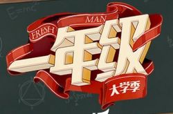 一年级大学季甄别制度确定 淘汰危机四伏 