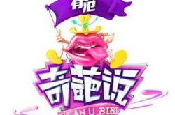 奇葩说精彩语录妙语连珠 有笑有泪有感悟 