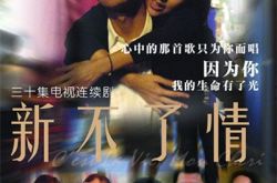 新不了情电视剧歌曲经典回放 蔡琴献唱《我要如何不想他》 