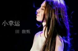 我的少女时代主题曲mv首发 hebe唱爆少女心 