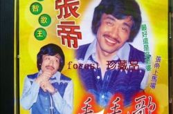 张帝毛毛歌歌词简介 弃医从艺成就“急智歌王” 