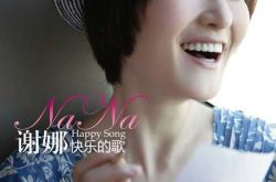 谢娜的歌快乐的歌歌词简介 再次掀起快乐的风暴 