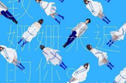 阿肆林宥嘉新歌今日首发 《致姗姗来迟的你》歌词抢先看 