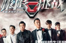 极限挑战花絮叫什么 我爱挑战揭秘幕后花絮 