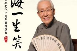 常宝华从艺八十周年专场巅峰演出  相声界众星云集 