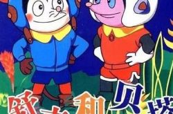 舒克贝塔主题曲又爆红 怀旧歌曲引发网友回忆 