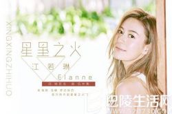 江若琳新曲《星星之火》首发 由姚若龙亲自操刀填词 