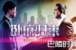 卧底归来剧情介绍 卧底宝玉喜欢谁结局和糖果在一起了吗