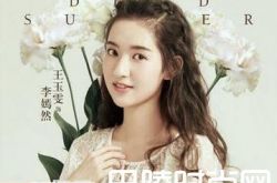 夏至未至李嫣然结局和立夏成闺蜜 扮演者王玉雯个人资料背景